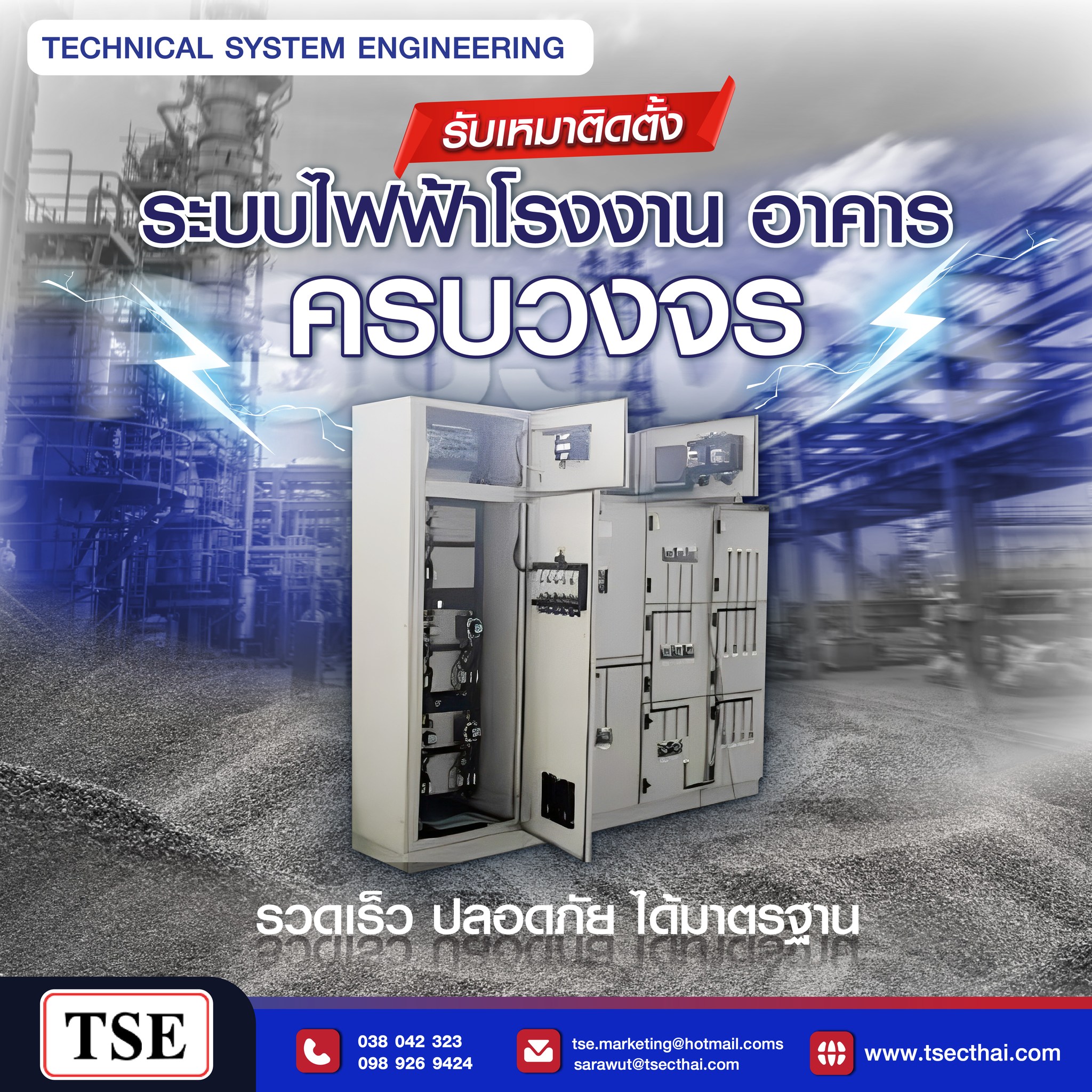 บริษัทรับเหมาติดตั้งระบบไฟฟ้า บริษัท เทคนิคอล ซีสเต็ม เอ็นจิเนียริ่ง จำกัด